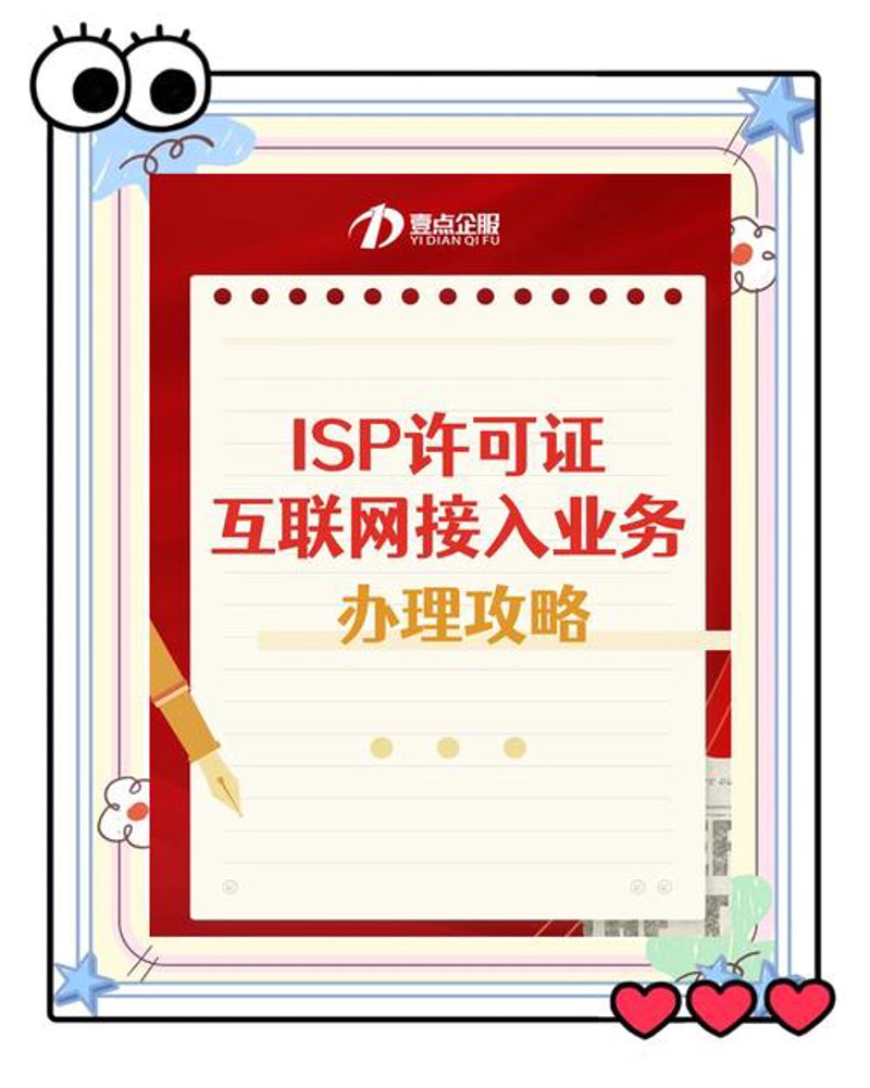 如何顺利获取ISP许可证：趋势解读